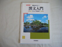 ◆◇漢文入門　基本セミナー　浜島書店　中古◇◆_画像1