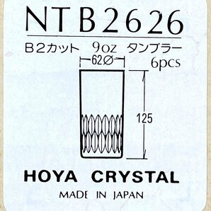 新品 未使用 HOYA CRYSTAL ホヤ クリスタル タンブラーグラス カットグラス ビールグラス 酒器 6客セット 6個セットの画像6