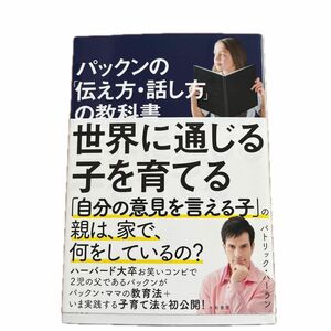 パックンの「伝え方・話し方」の教科書　世界に通じる子を育てる （パックンの「伝え方・話し方」の教科書） パトリック・ハーラン／著