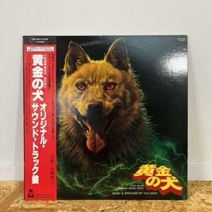 大野雄二 黄金の犬 オリジナル・サウンド・トラック盤 帯付 