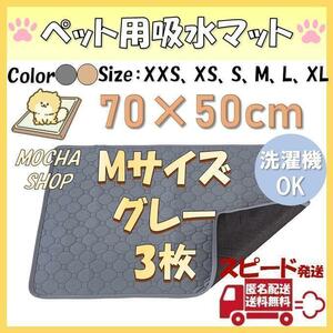 Mグレー3枚 洗える ペットマット ペットシーツ トイレシート 防水 犬 猫