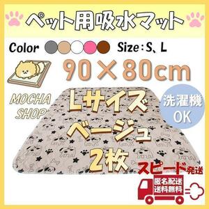 Lベージュ2枚柄 洗える ペットマット ペットシーツ トイレシート 防水 犬 猫