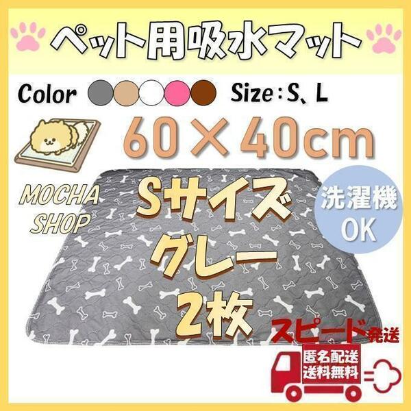 Sグレー2枚柄 洗える ペットマット ペットシーツ トイレシート 防水 犬 猫