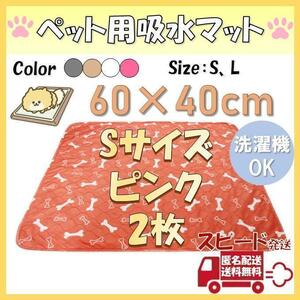 Sピンク2枚柄 洗える ペットマット ペットシーツ トイレシート 防水 犬 猫