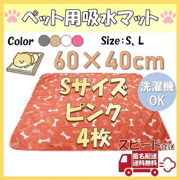 Sピンク4枚柄 洗える ペットマット ペットシーツ トイレシート 防水 犬 猫