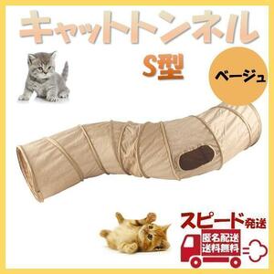 キャットトンネル S型 ベージュ ペット おもちゃ 玩具 猫 折り畳み