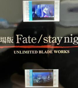劇場版 Fate/stay night 特典 フィルム 生フィルム UNLIMITED BLADE WORKS UBW 映画 Fate 間桐桜　衛宮士郎　遠坂凛　フェイト