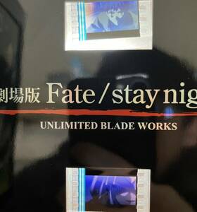 劇場版 Fate/stay night 特典 フィルム 生フィルム UNLIMITED BLADE WORKS UBW 映画 Fate 衛宮士郎　メディア　フェイト