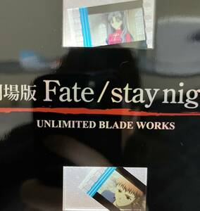 劇場版 Fate/stay night 特典 フィルム 生フィルム UNLIMITED BLADE WORKS UBW 映画 Fate 衛宮士郎 遠坂凛　アーチャー　フェイト