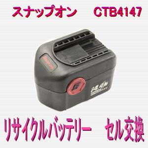 ⑬スナップオン　14.4V　CTB4147　リサイクルバッテリーセル交換