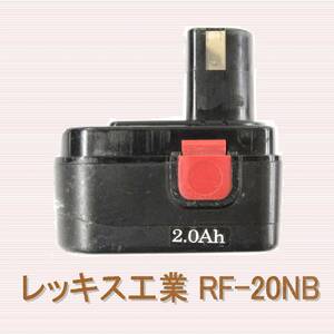 ⑫レッキス工業　RF20NB/RF-20NB　リサイクルバッテリー電池交換