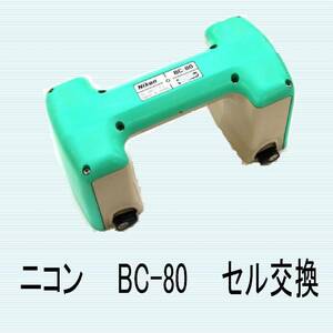 ⑬ニコン　BC-80　リサイクルバッテリー電池交換