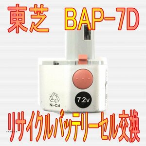 ⑬東芝　BAP-7D　リサイクルバッテリー電池交換