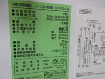 引き上げ品　アイリスオーヤマ　ノンフロン冷凍庫　ICSD-20A-W 22年製　198L　冷凍ストッカー_画像7
