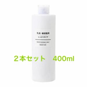 無印　敏感肌用 乳液　しっとり　400ml ２本セット