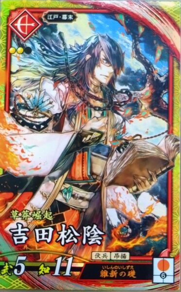★英傑大戦 【 SR 吉田松陰 】 ☆新品未使用