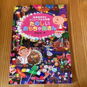 たのしいおもちゃ屋さん伝承おもちゃリニューアル大作戦