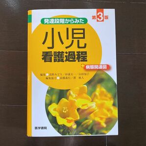 発達段階からみた小児看護過程＋病態関連図 （発達段階からみた） （第３版） 浅野みどり／編集　杉浦太一／編集　山田知子／編集