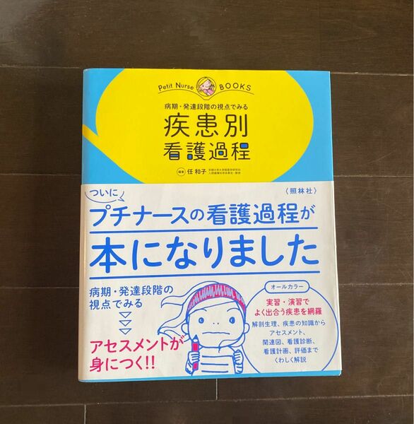 病期・発達段階の視点でみる疾患別看護過程　オールカラー （プチナースＢＯＯＫＳ） 任和子／編著