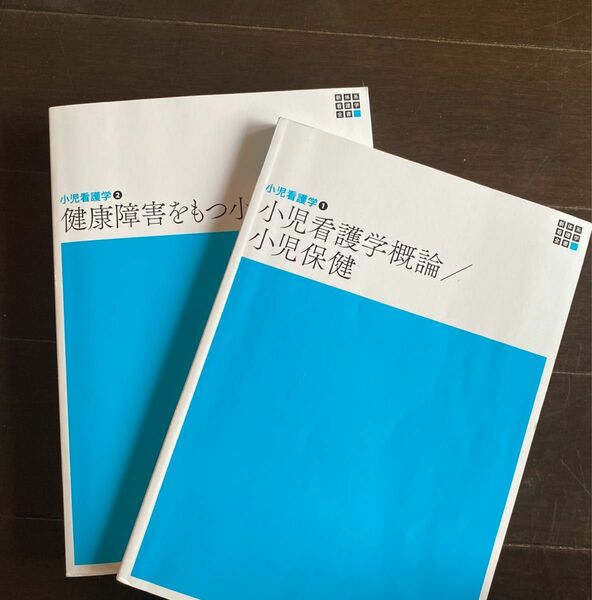 小児看護学①小児看護学概論／小児保健　小児看護学②健康障害をもつ小児の看護