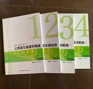 最新　保健学講座1〜4 1公衆衛生看護学概論　2公衆衛生看護支援技術　3公衆衛生看護活動論① 4公衆衛生看護活動論② 