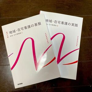 専門分野　地域・在宅看護の基盤　地域・在宅看護論1、専門分野　地域・在宅看護の実践　地域・在宅看護論2 