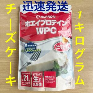 新品未開封●アルプロン WPCホエイプロテイン ふんわりチーズケーキ風味1kg●賞味期限2026年1月●匿名 迅速発送●高齢者 タンパク質 運動