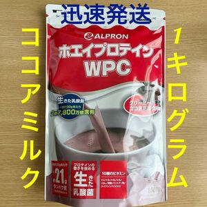 新品未開封●アルプロン WPCホエイプロテイン クリーミーココアミルク風味1kg●賞味期限2026年1月●匿名 迅速発送●高齢者 タンパク質 運動