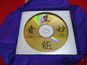 【送料無料】豊能妙音 CD 霊学/霊術/除霊/厄除け/魔除け/予防/　 1枚　【新品】CP