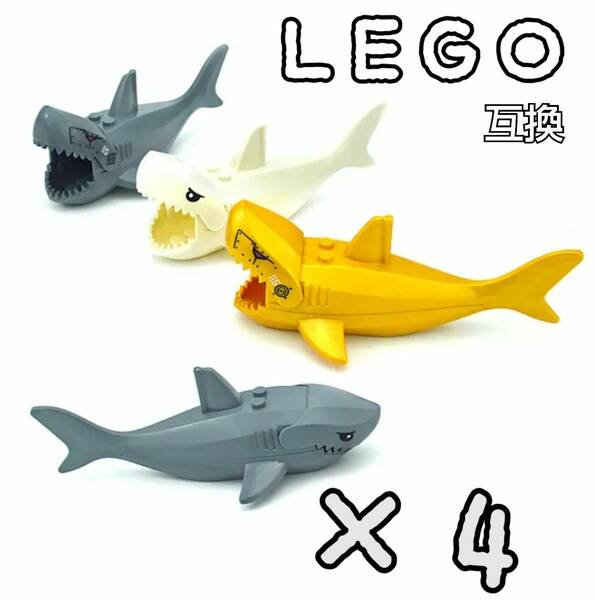 サメ　ミニフィグ　LEGO互換　レゴブロック　匿名配送　インテリア　鮫　送料無料　水族館　メカ　ロボット　こどもの日　春休み