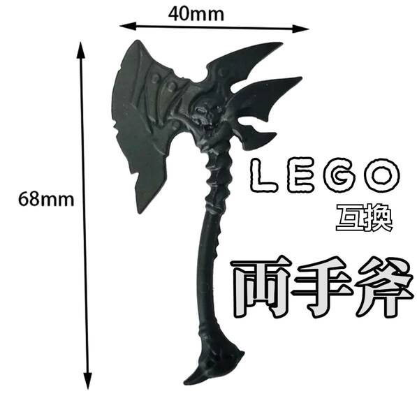 両手斧　LEGO互換　匿名配送　レゴ武器　スラーンド　ドーザーアクス　モンハン　ギロチン　死神　大鎌　デーモンの大斧　こどもの日