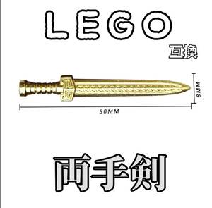 軒轅剣　LEGO互換　レゴ武器　匿名配送　ゴールド　モンハン　インテリア　密教　法具 仏具 送料無料　古代中国十大神剣　春休み