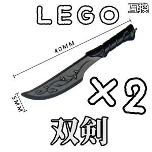 ミラージュダガー　LEGO互換　匿名配送　片手剣　レゴ武器　２本　インテリア　モンハン　アサシンブレード　双剣　FF　忍者　送料無料