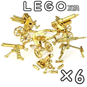 機関銃　LEGO互換　レゴ武器　金マシンガン　榴弾砲　大砲　インテリア　バズーカ
