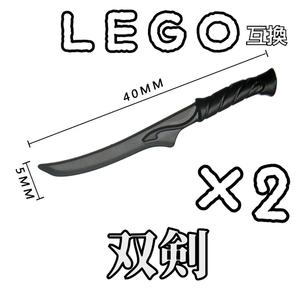 アサシンブレード　LEGO互換　双剣　匿名配送　レゴ武器　２本　インテリア　モンハン　短剣　忍者　FF　ミラージュダガー　送料無料