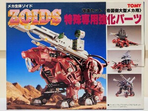 【箱・取り扱い説明書付き】ZOIDS★改造セット（帝国側大型メカ用）特殊専用強化パーツ★旧ゾイド 初期★TOMY トミー【パーツ欠けあり】