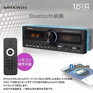 MAXWIN 1DIN メディアプレーヤー スマホ接続 Bluetooth装備 USB/SDスロット 4スピーカー接続可 12V FM/AMラジオチューナー 1DIN008の画像3