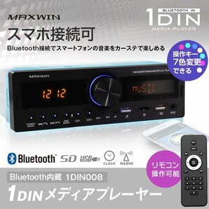 MAXWIN 1DIN メディアプレーヤー スマホ接続 Bluetooth装備 USB/SDスロット 4スピーカー接続可 12V FM/AMラジオチューナー 1DIN008の画像2