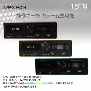 MAXWIN 1DIN メディアプレーヤー スマホ接続 Bluetooth装備 USB/SDスロット 4スピーカー接続可 12V FM/AMラジオチューナー 1DIN008の画像4