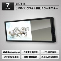 MAXWIN ミラーモニター 7インチ 右ハンドル対応 バックカメラ連動 12/24V対応 薄型軽量設計 MR711A_画像2