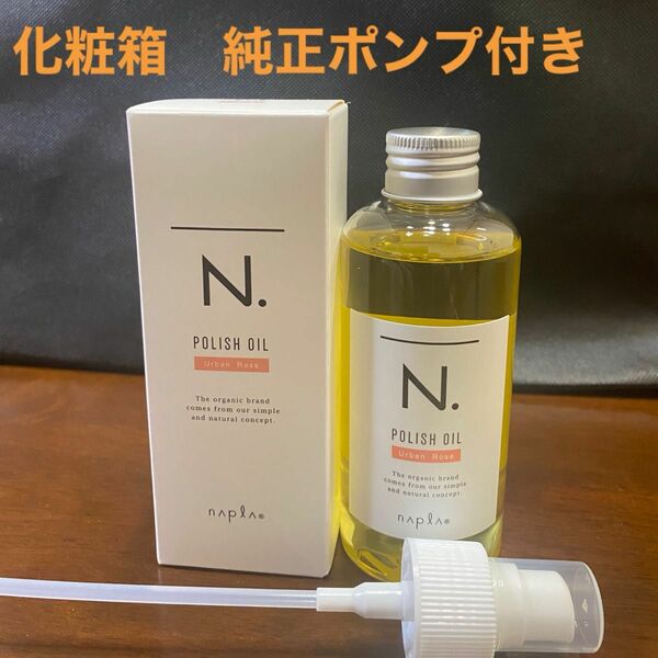 ナプラN.ポリッシュオイルUR 150ml