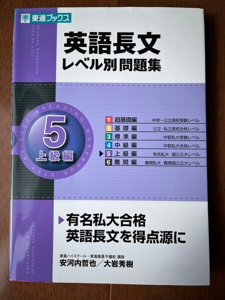 英語長文レベル別問題集 5 上級編