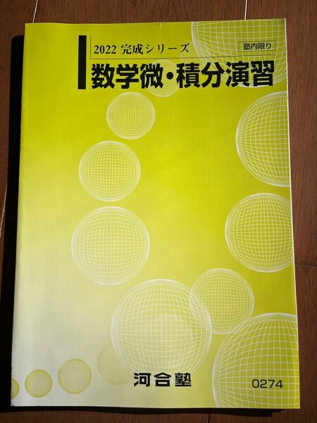 河合塾大学受験科微分積分演習問題冊子