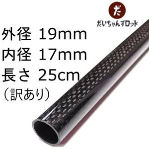 訳あり　カーボンパイプ　外径19mm　内径17mm　長さ25cm