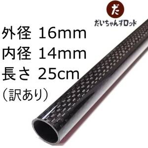 訳あり　カーボンパイプ　外径16mm　内径14m　長さ25cm