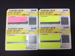 ■3854　未使用 ANA 株主優待券 4枚 国内線 有効期間 2023年12月1日～2024年11月30日まで