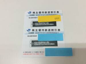 ■4422　未使用 新券 西日本旅客鉄道株主優待割引券 JR西日本 有効期限 23年7月1日～24年6月30日 2枚 セット 鉄道