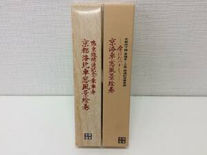 ■4506　鴨東線開通記念乗車券 京都洛北車窓風景絵巻 京洛車窓風景絵巻 2個 セット 京阪電車 グッズ 鉄道 電車 記念