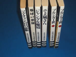 手塚治虫漫画全集　6冊★地球の悪魔・ジャングル魔境・そよ風さん・ブルンガ1世・ママチャンの日記帳★