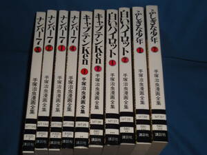 手塚治虫　漫画全集　★ ふしぎな少年・白いパイロット・キャプテンKen・ナンバー7　　★手塚治虫漫画全集10冊